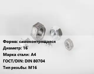 Гайка самоконтрящаяся D=16 Сталь: А4 DIN 80704 М16